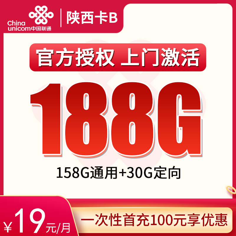 N陕西联通省内卡19元188G【只发陕西】